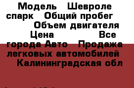  › Модель ­ Шевроле спарк › Общий пробег ­ 69 000 › Объем двигателя ­ 1 › Цена ­ 155 000 - Все города Авто » Продажа легковых автомобилей   . Калининградская обл.